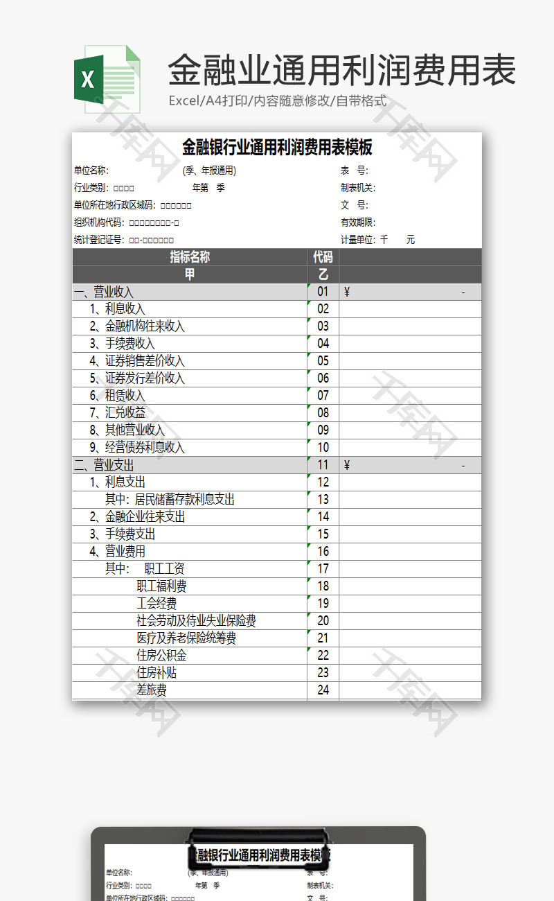 通用利润费用表EXCEL模板