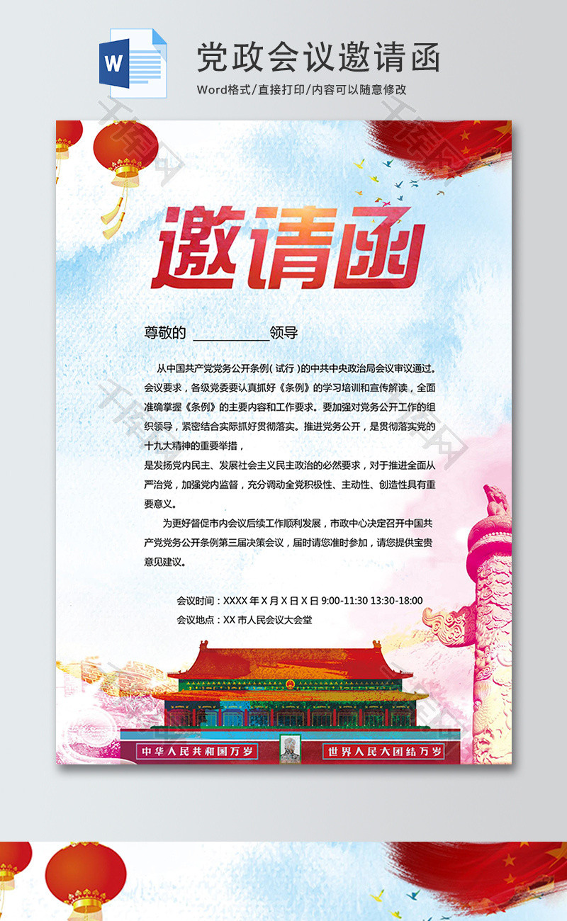 简约水彩党政会议word邀请函模板