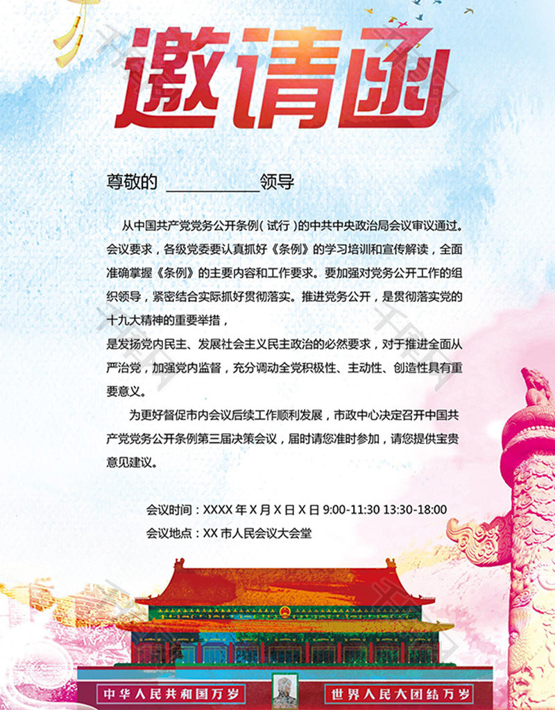 简约水彩党政会议word邀请函模板