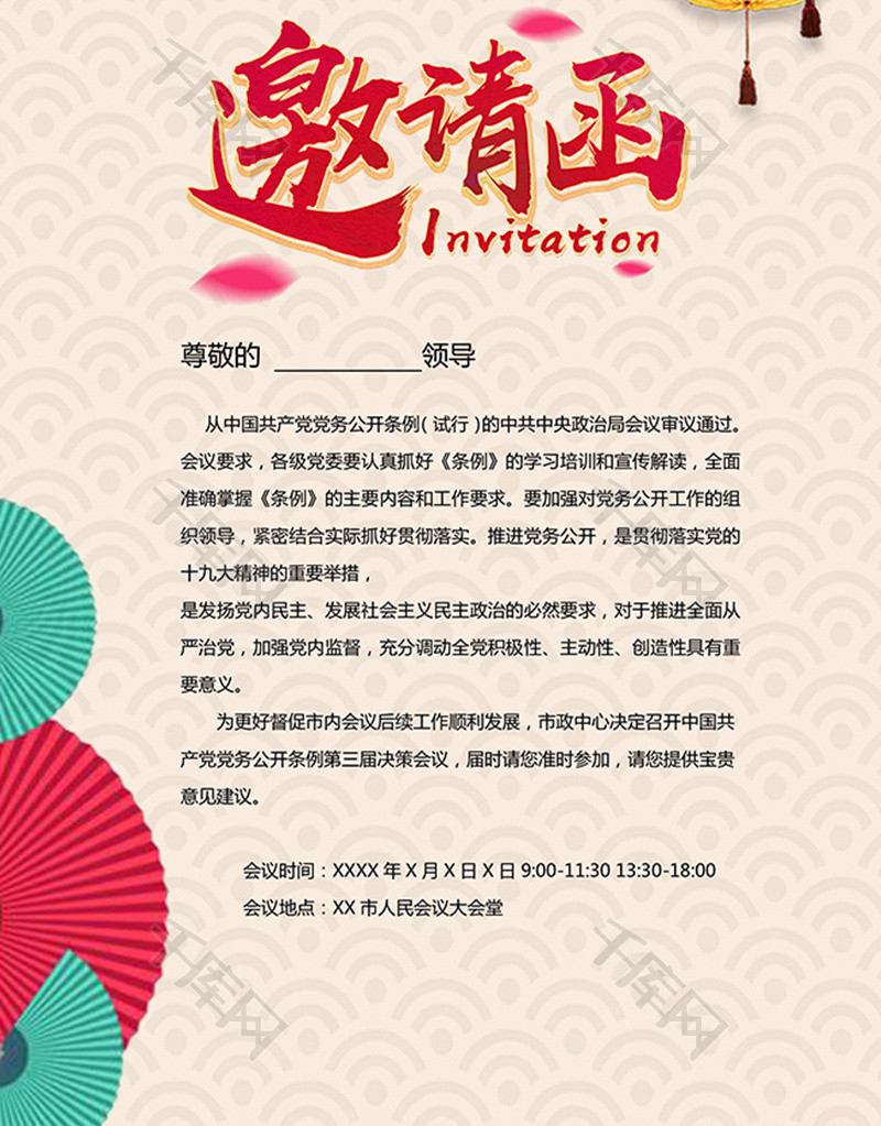 简约创意党政会议word邀请函模板_千库网(wordid:92215)