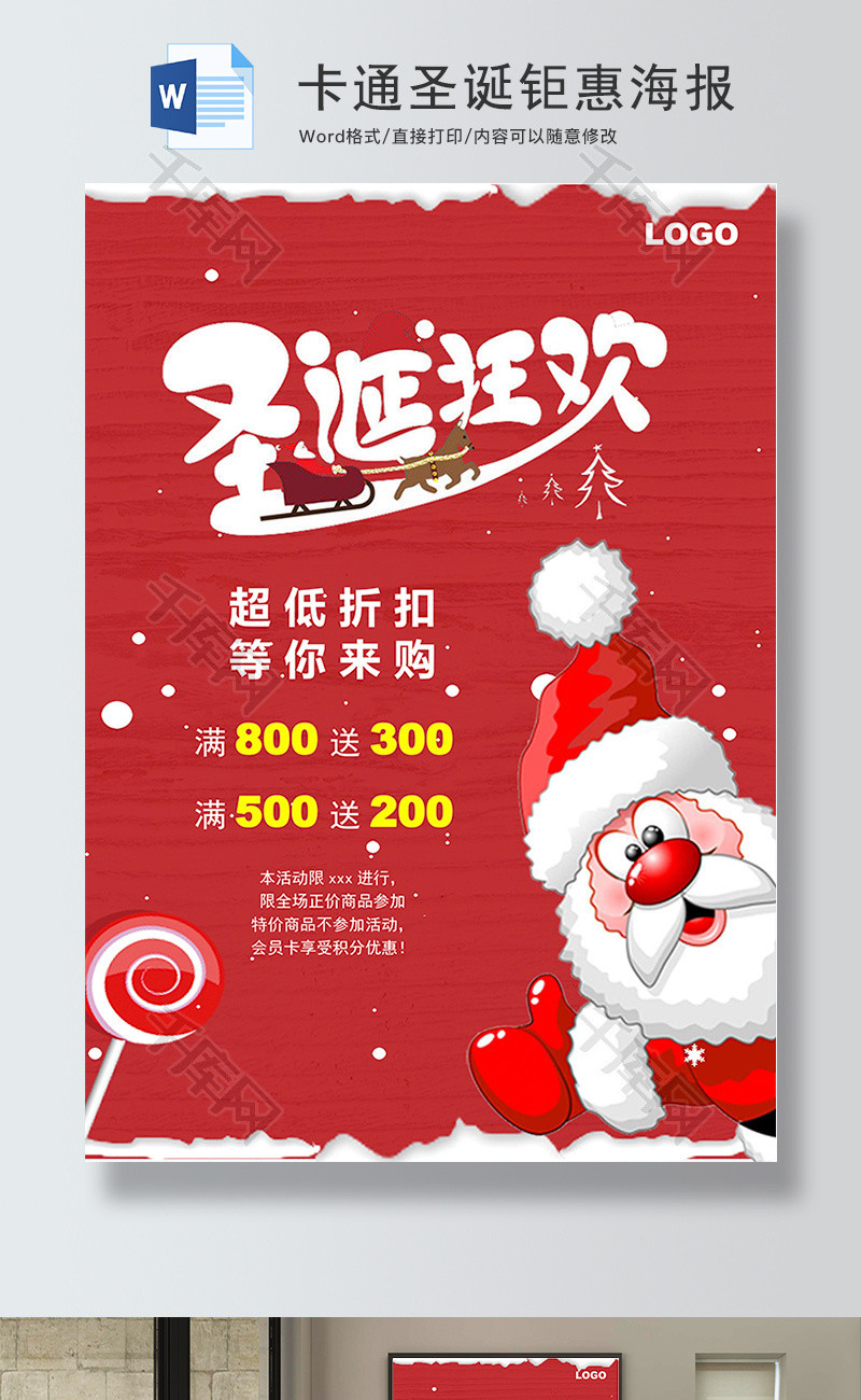 红色圣诞狂欢促销海报word模板