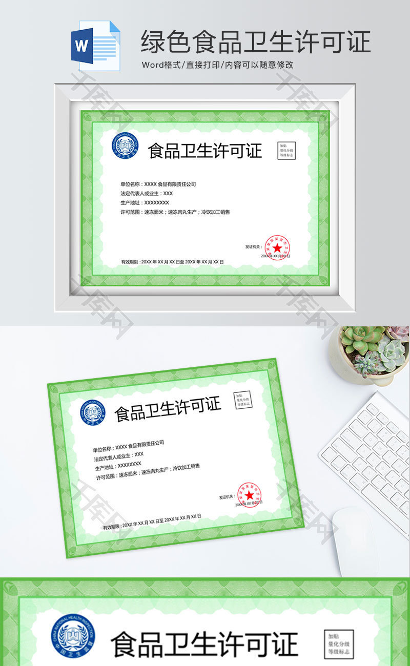 绿色花边食品卫生许可证word模板