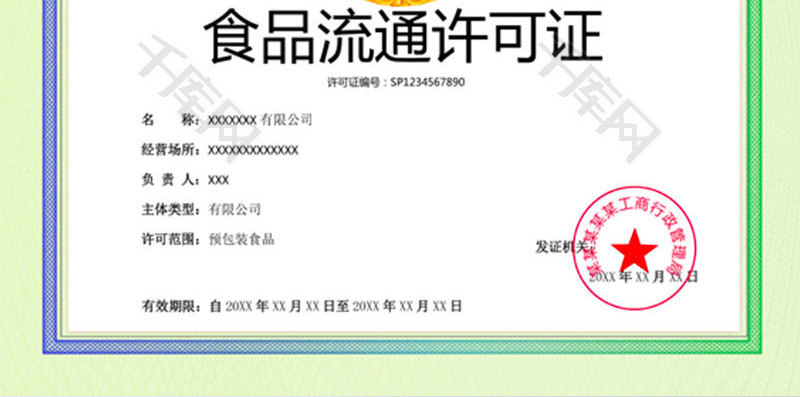 简约食品流通许可证word模板