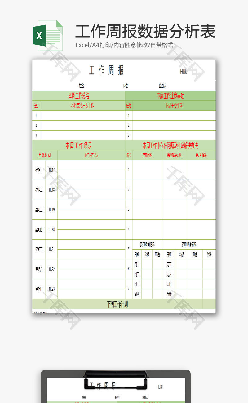 工作周报数据分析表excel模板