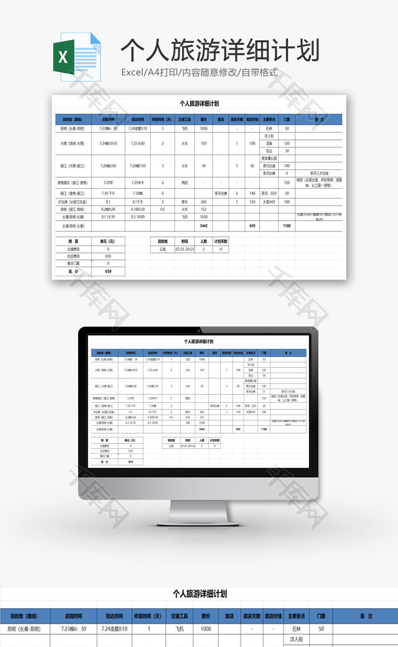 个人旅游详细计划EXCEL模板