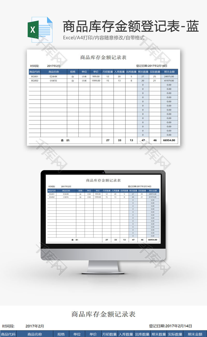 商品库存金额登记表EXCEL模板
