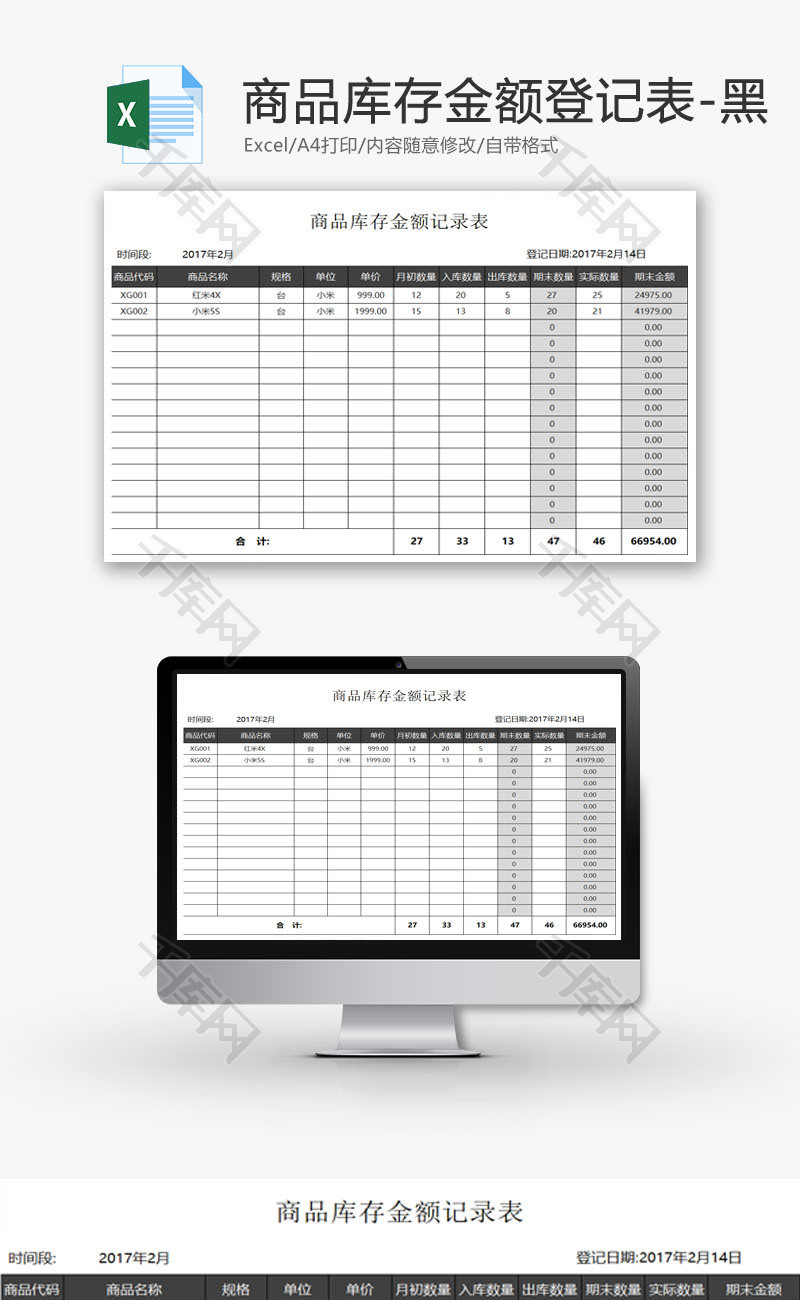 商品库存金额登记表-黑EXCEL模板