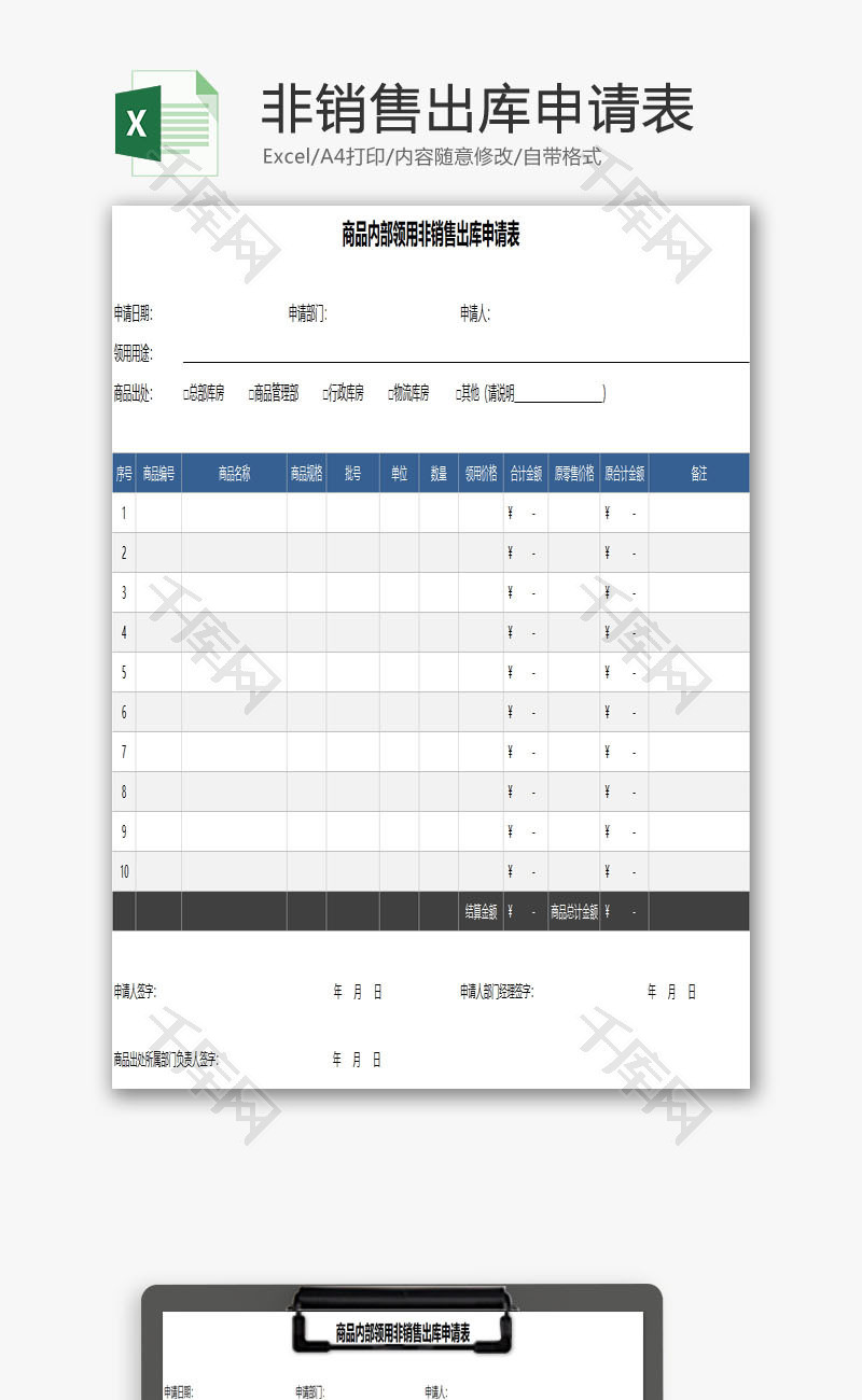 领用非销售出库申请表EXCEL模板