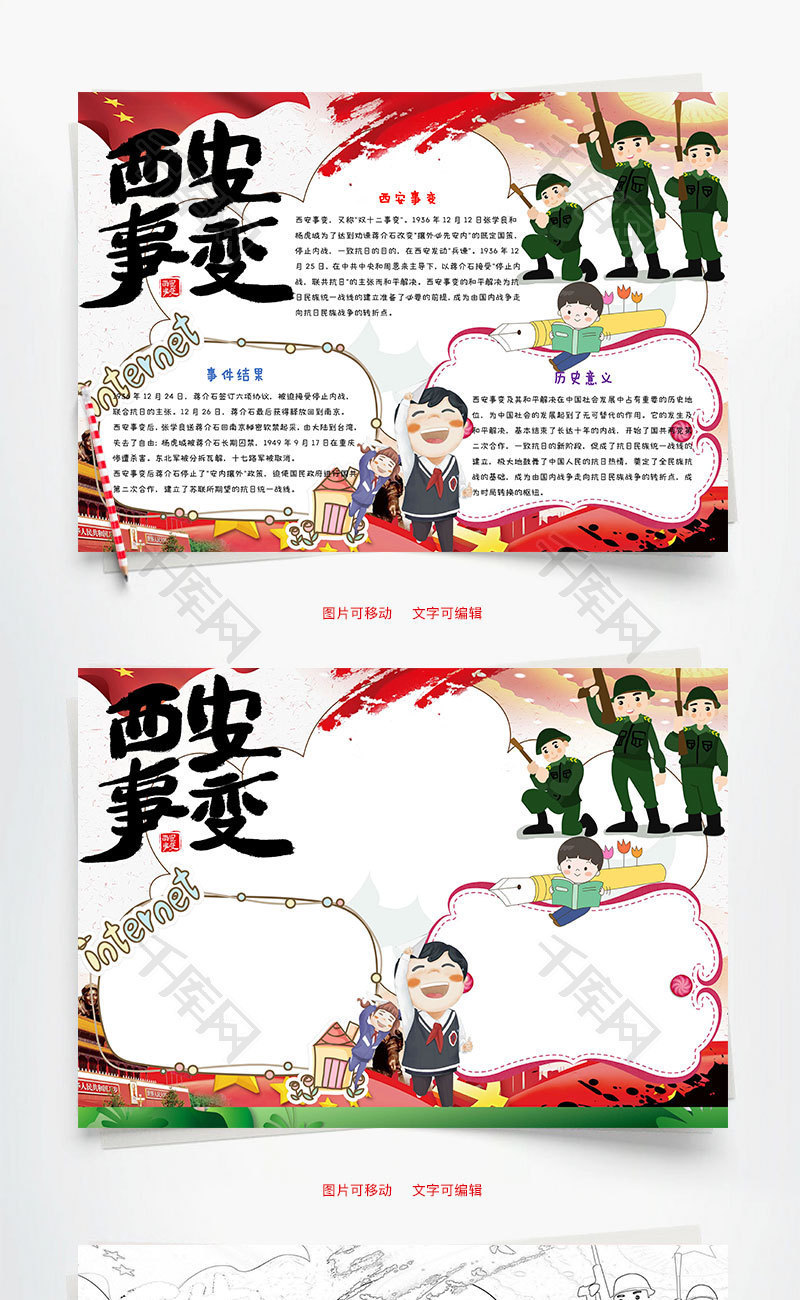 西安事变82周年纪念日卡通小报word手_千库网(手抄报id:92715)