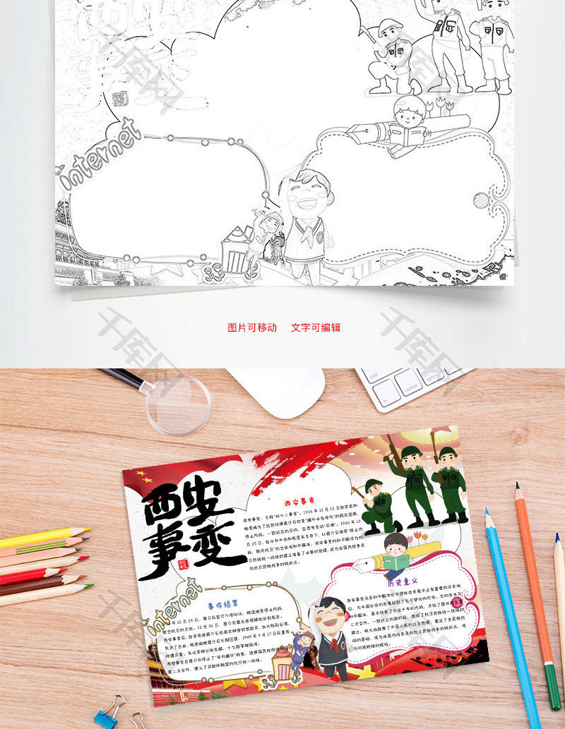 西安事变82周年纪念日卡通小报word手_千库网(手抄报id:92715)