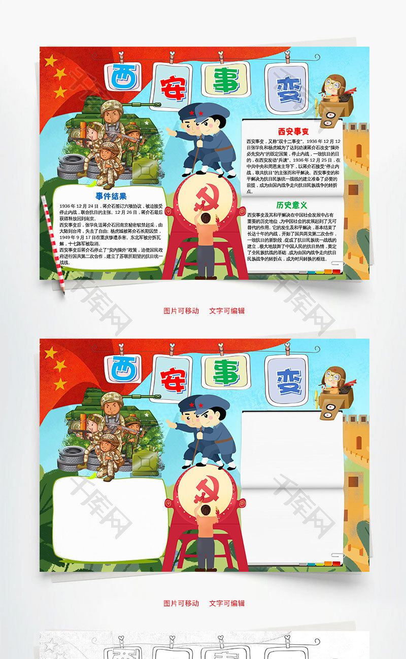 儿童插画风西安事变小报word手抄报
