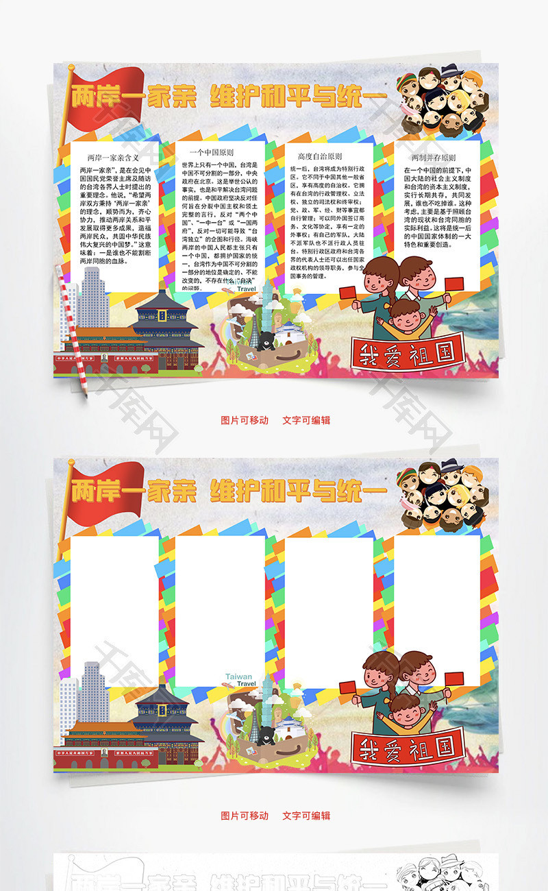 和平与统一word手抄报