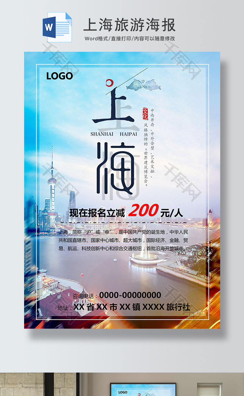 上海旅游促销海报Word模板