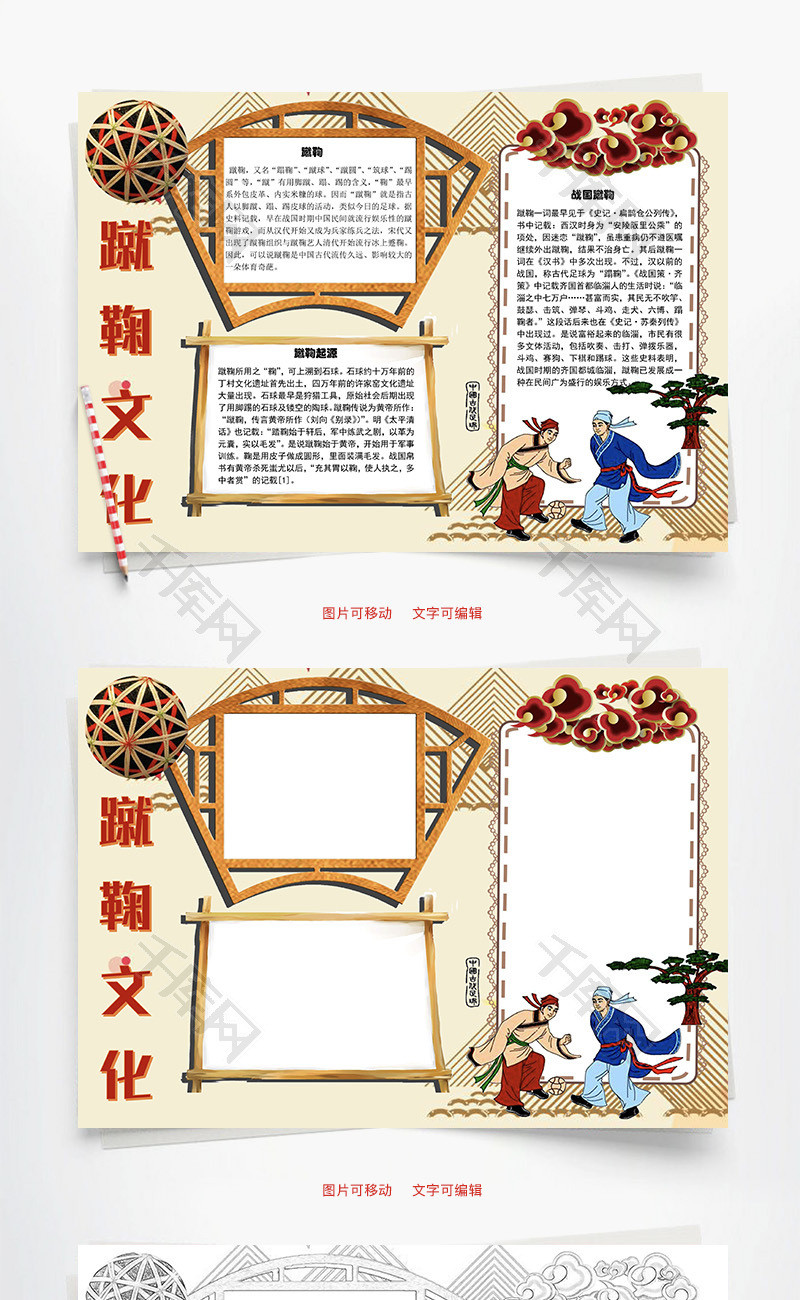 蹴鞠文化石球word手抄报