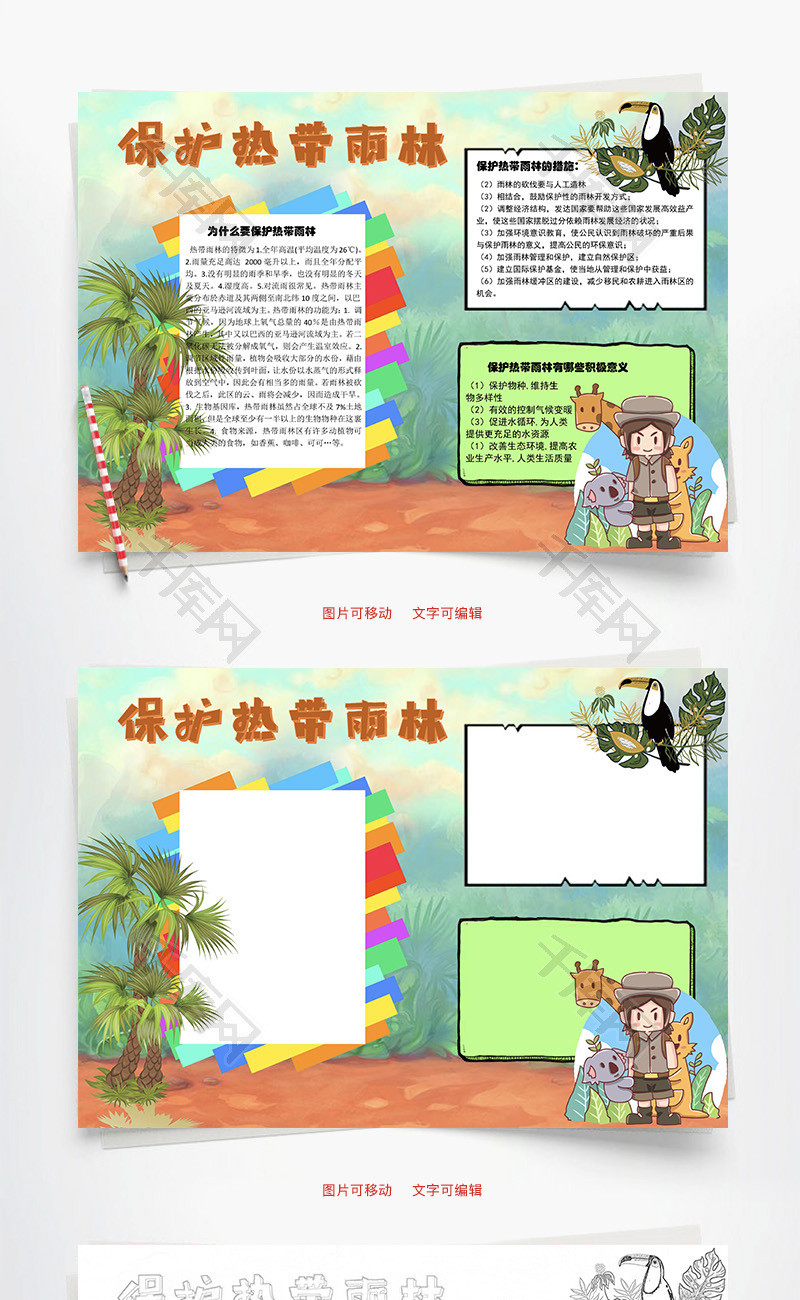 字体仅供参考,禁止商用标签保护热带雨林word手抄报小报保