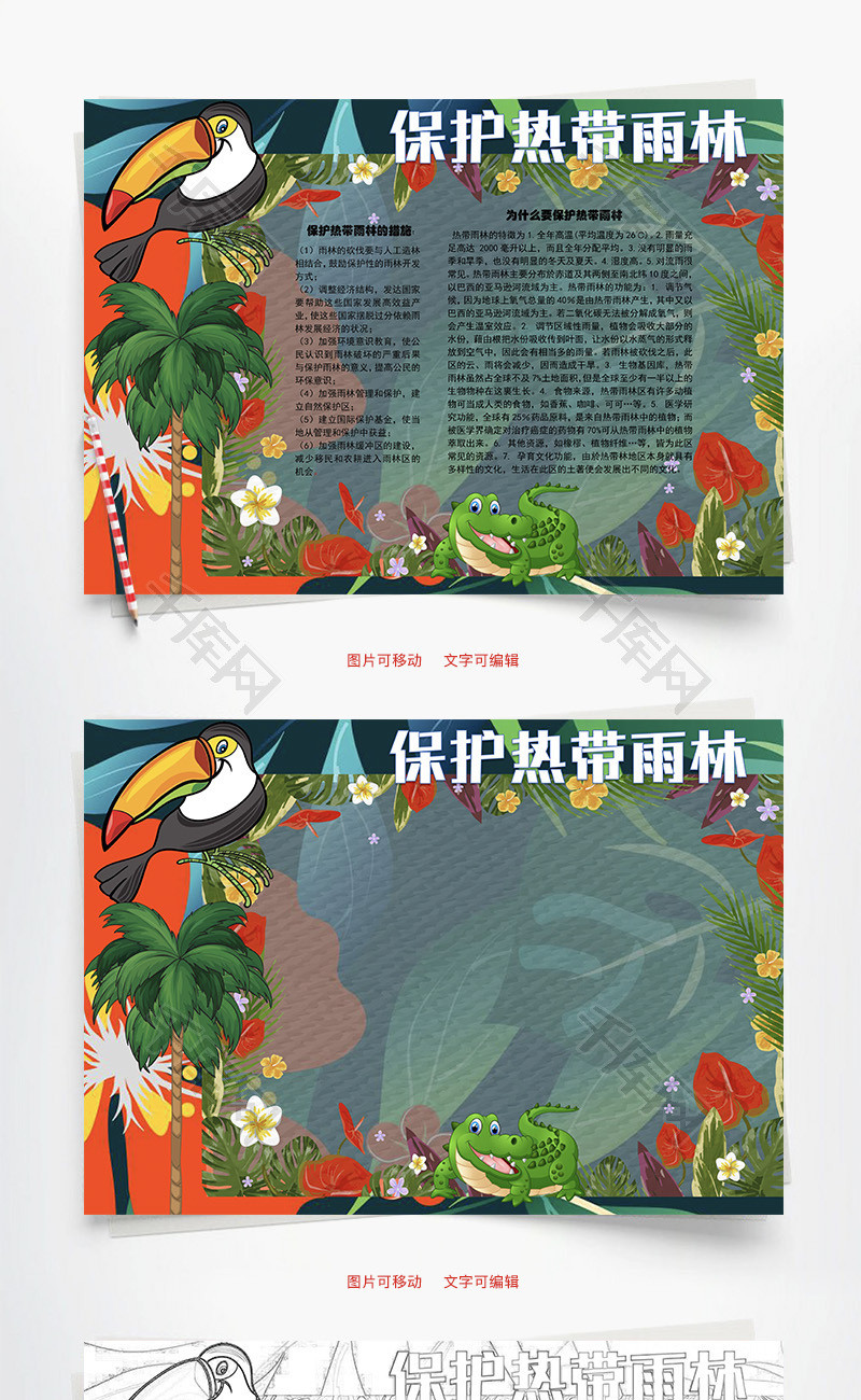 字体仅供参考,禁止商用标签保护热带雨林word手抄报小报保