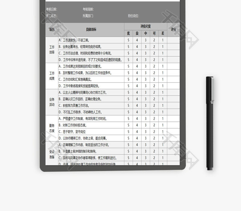 员工通用绩效考核评价表EXCEL模板