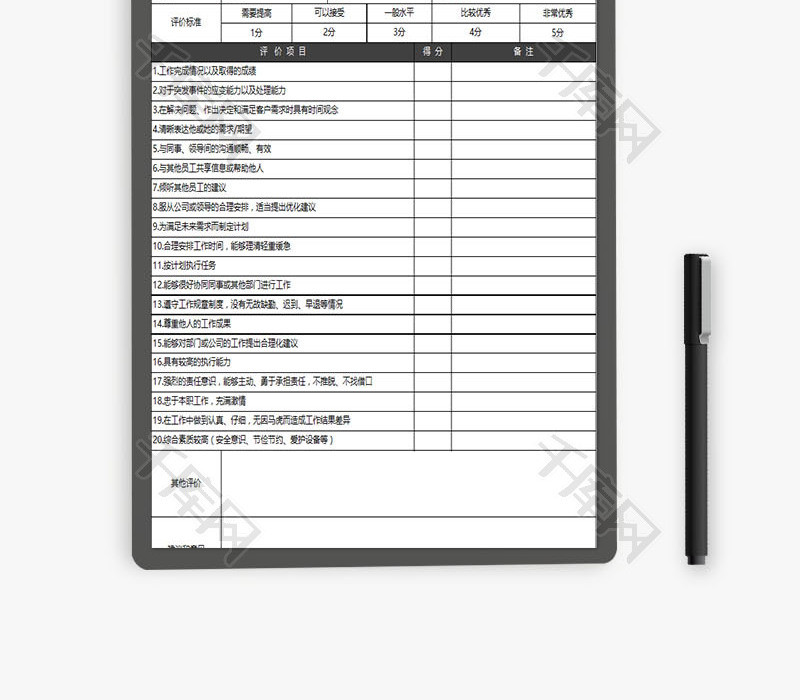 企业员工绩效考核评价表EXCEL模板