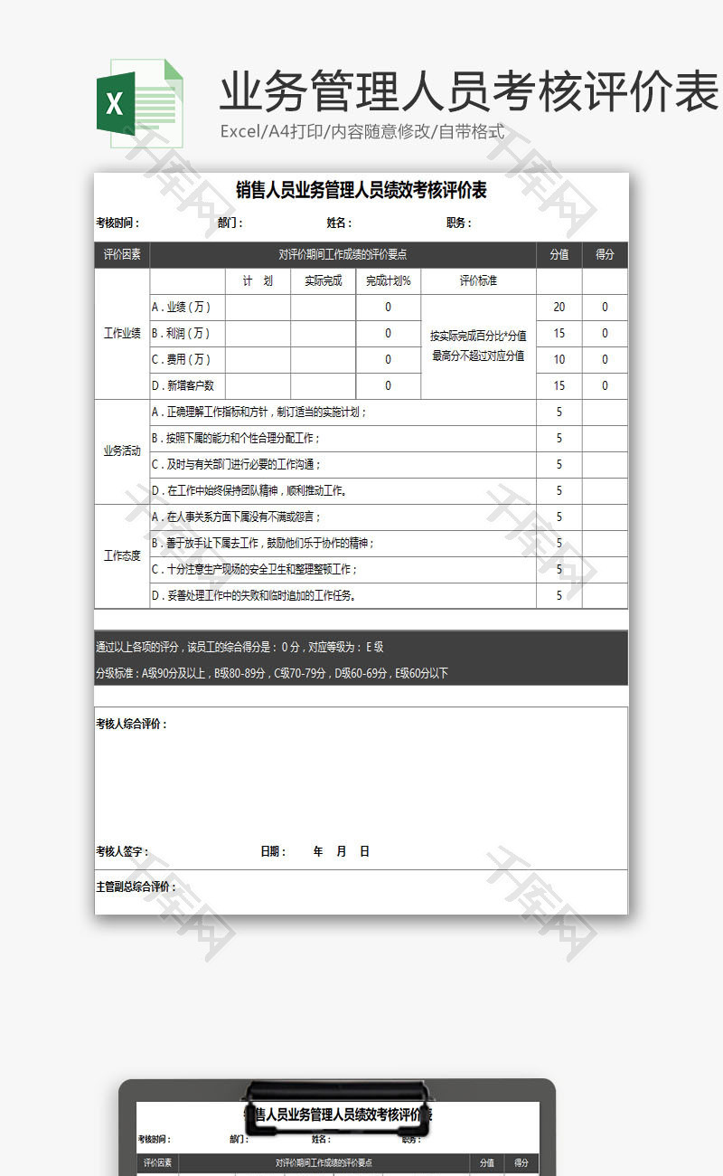 管理人员绩效考核评价表EXCEL模板