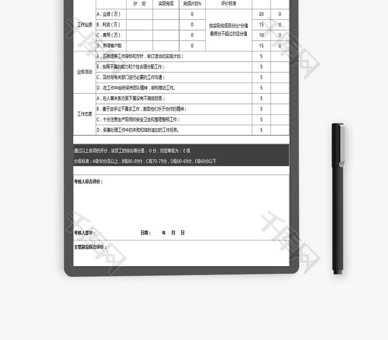 管理人员绩效考核评价表EXCEL模板