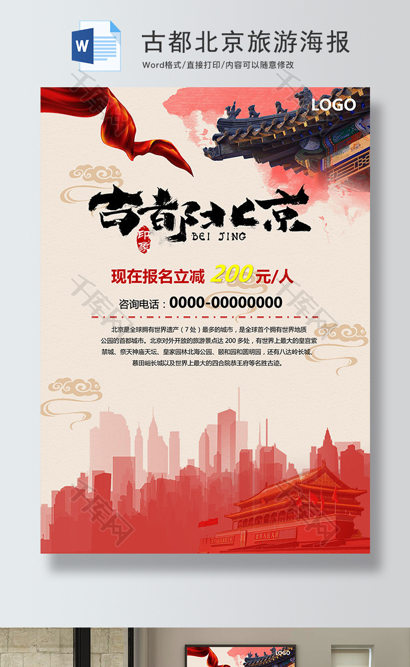 中国风古都北京旅游促销海报Word模板