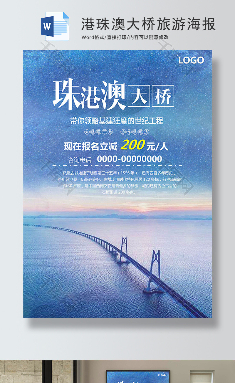 港珠澳大桥旅游促销海报Word模板