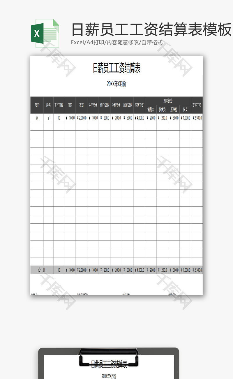 日薪员工工资结算表EXCEL模板