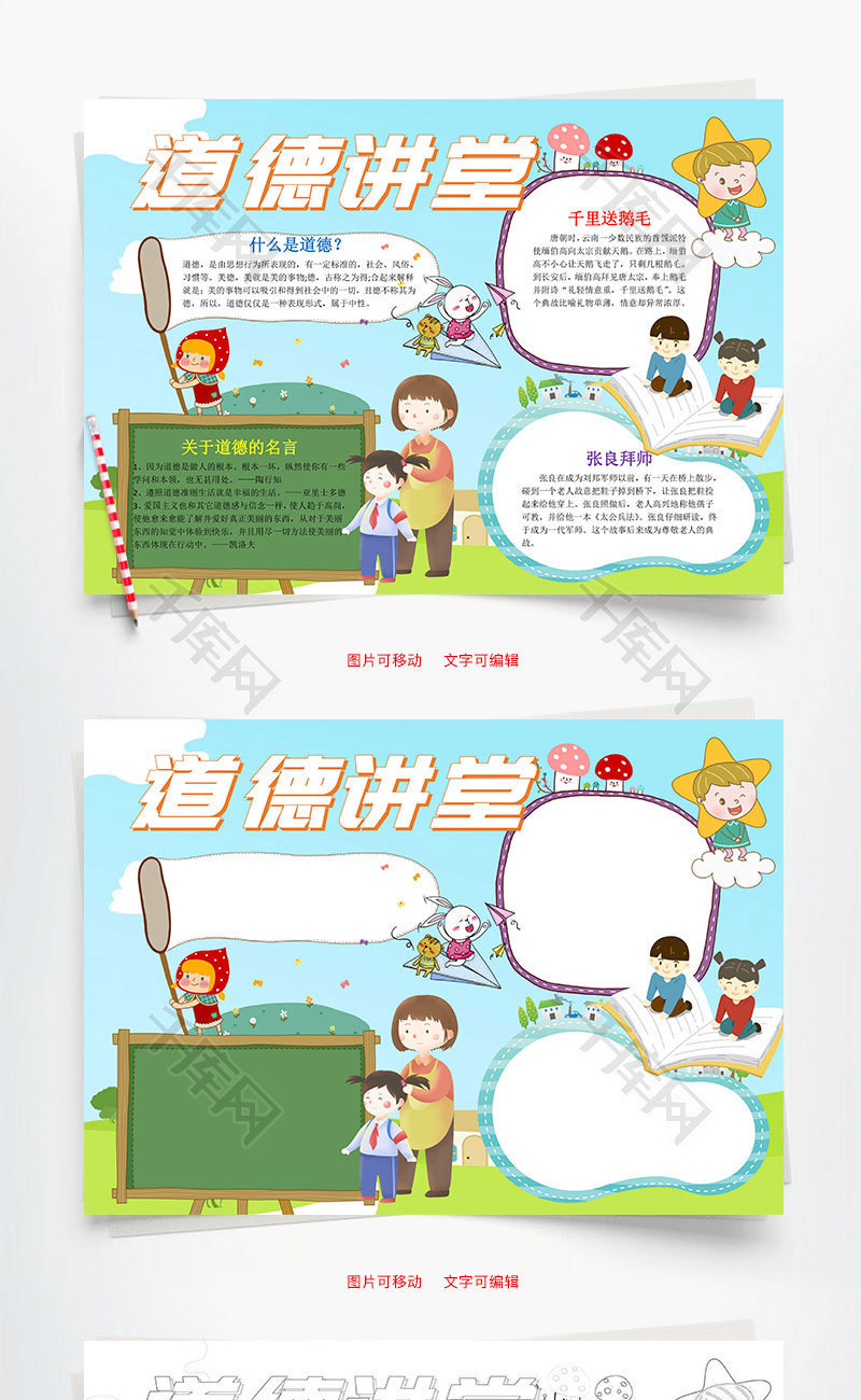 小学生卡通道德讲堂word手抄报