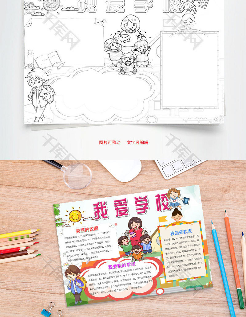 手绘风我爱学校小报word手抄报