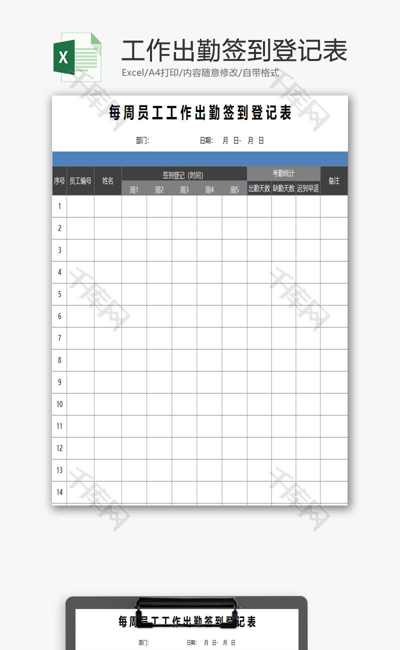 每周员工工作出勤签到登记表EXCEL模板