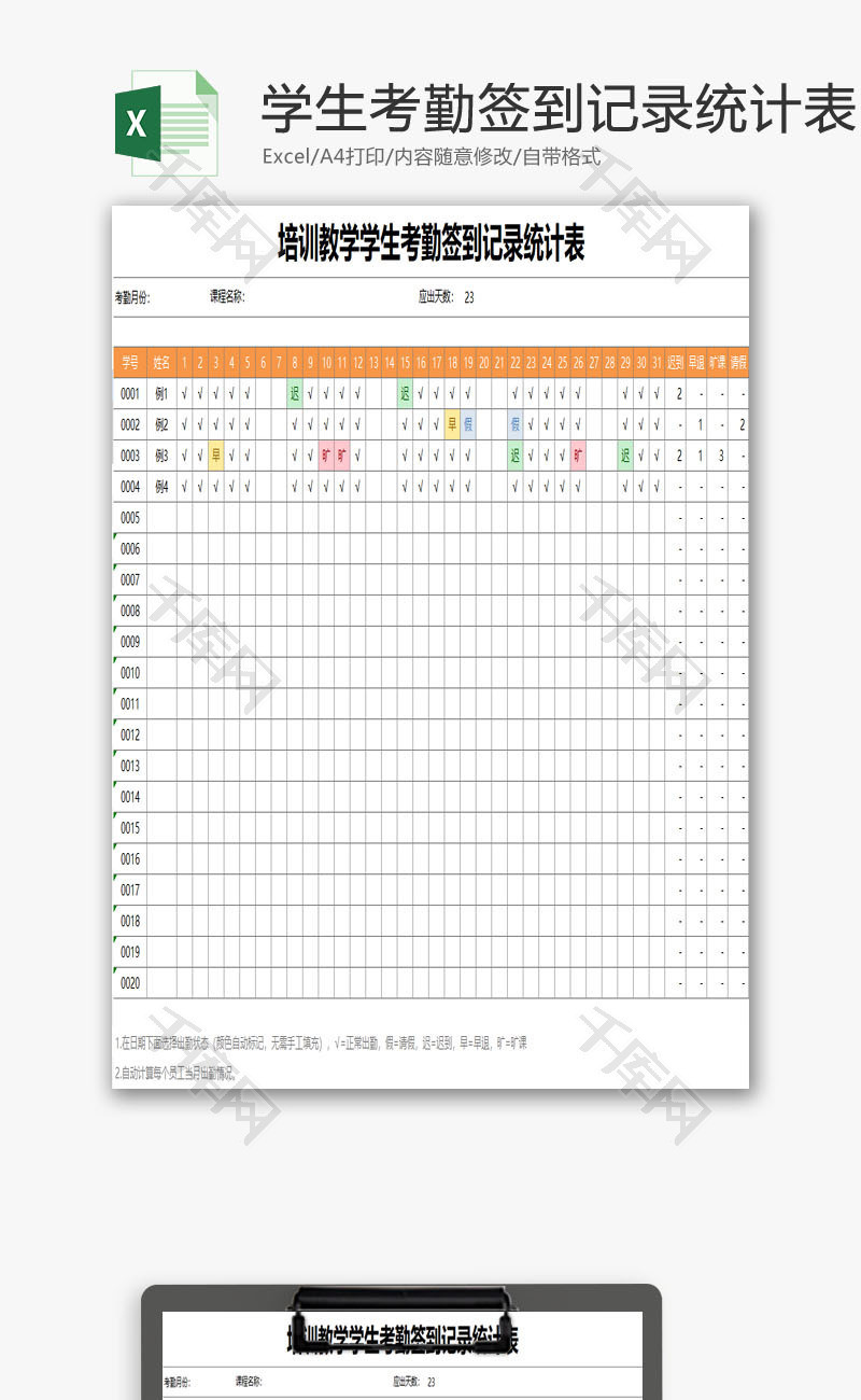 教学学生考勤签到记录统计表EXCEL模板