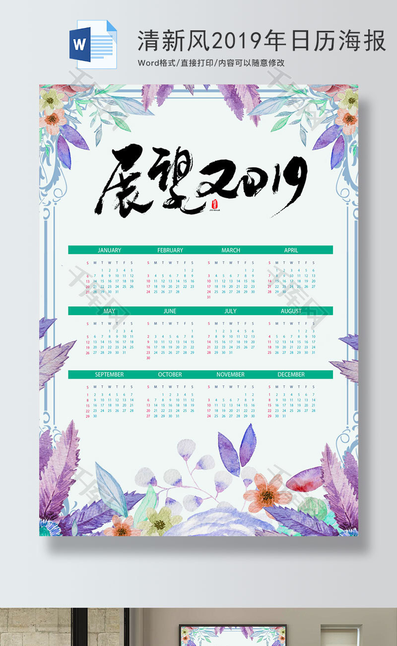 清新风2019年日历海报word模板