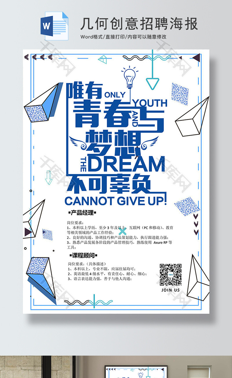 几何创意招聘海报word模板