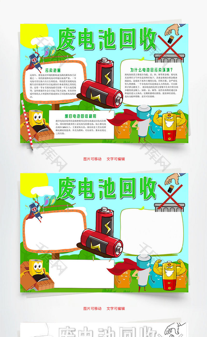 儿童卡通可爱废电池回收word手抄报