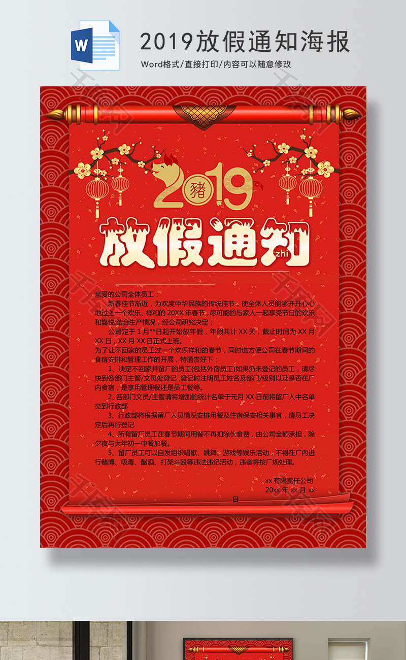 红色2019春节通知海报Word模板