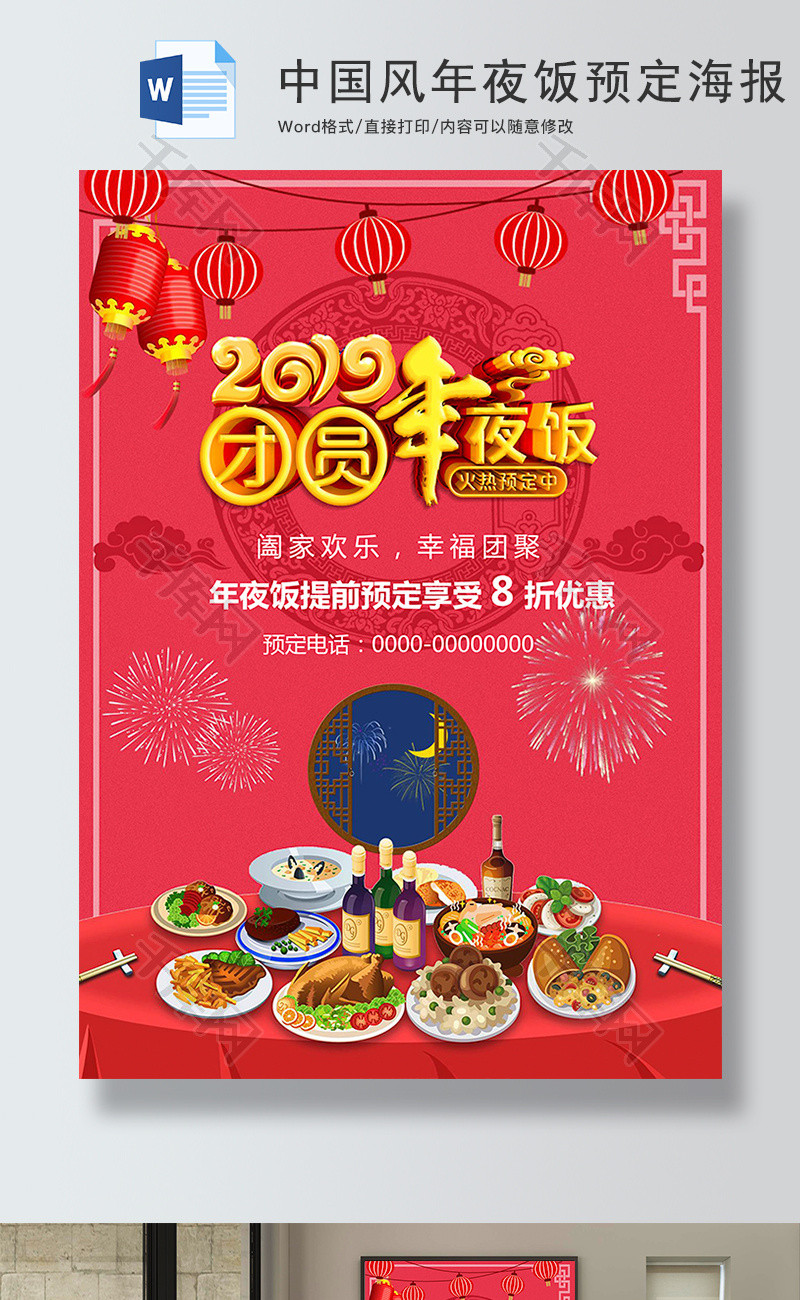 中国风年夜饭预定促销海报Word模板