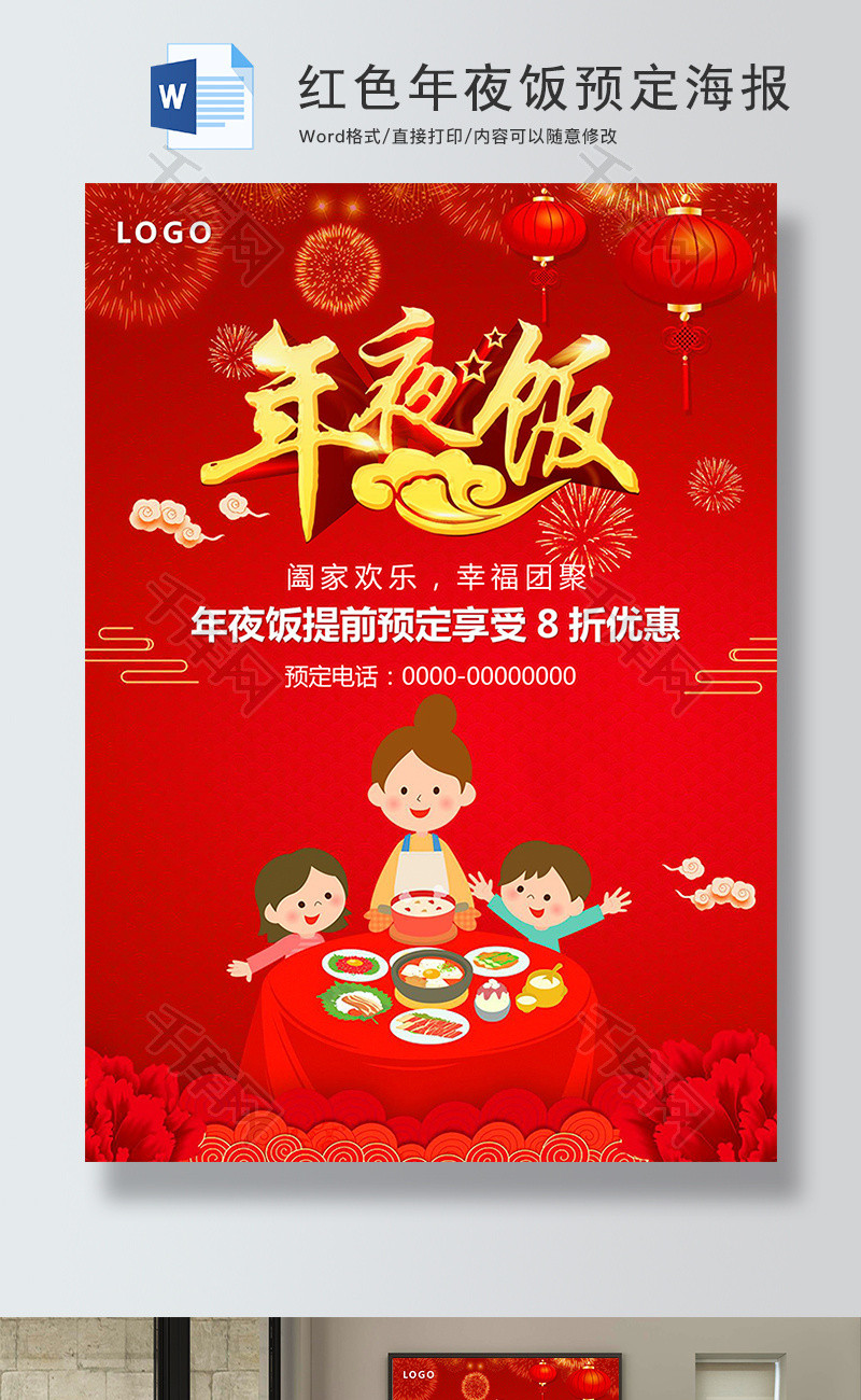 红色年夜饭预定促销海报Word模板中国