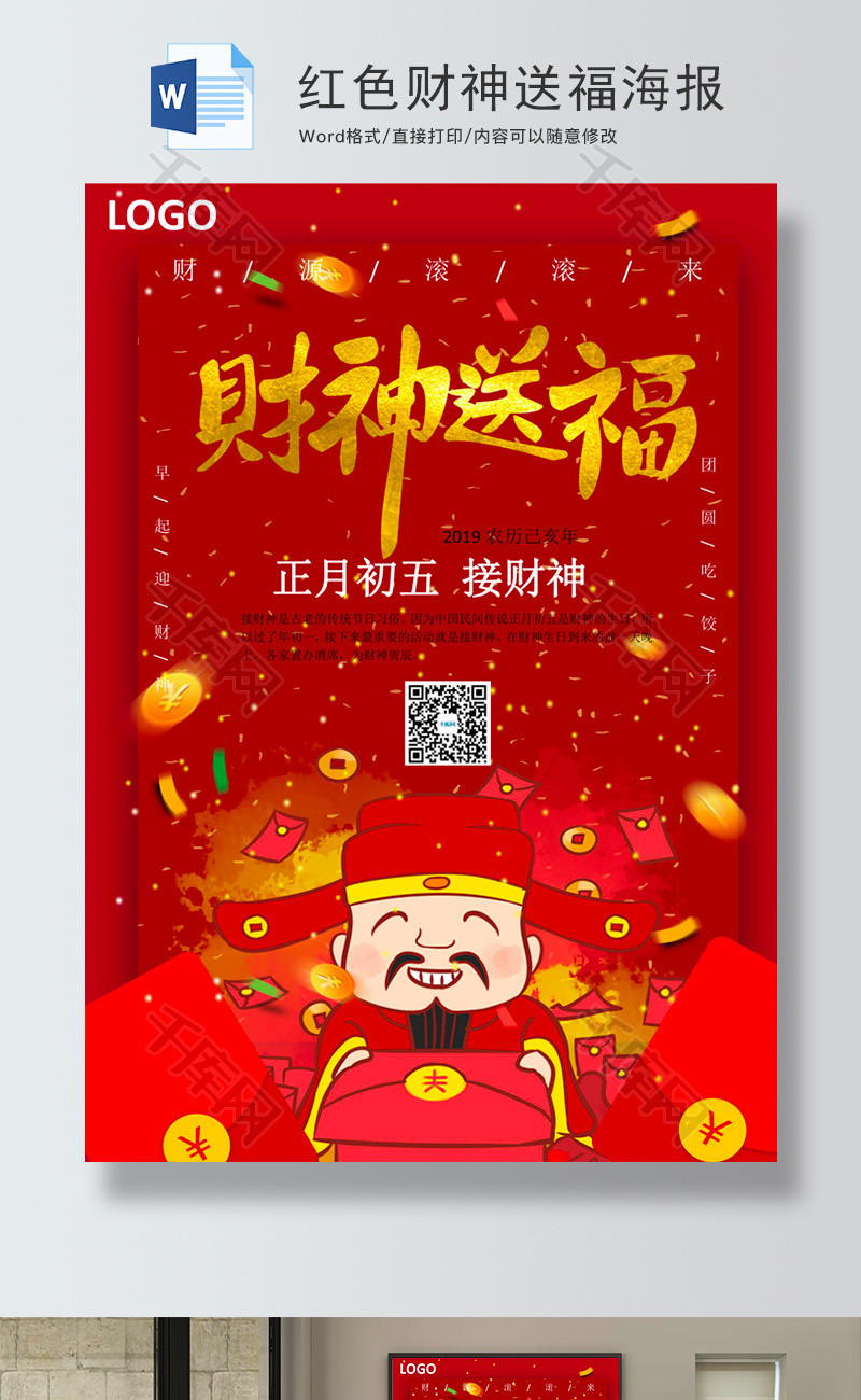 红色财神送福海报word模板