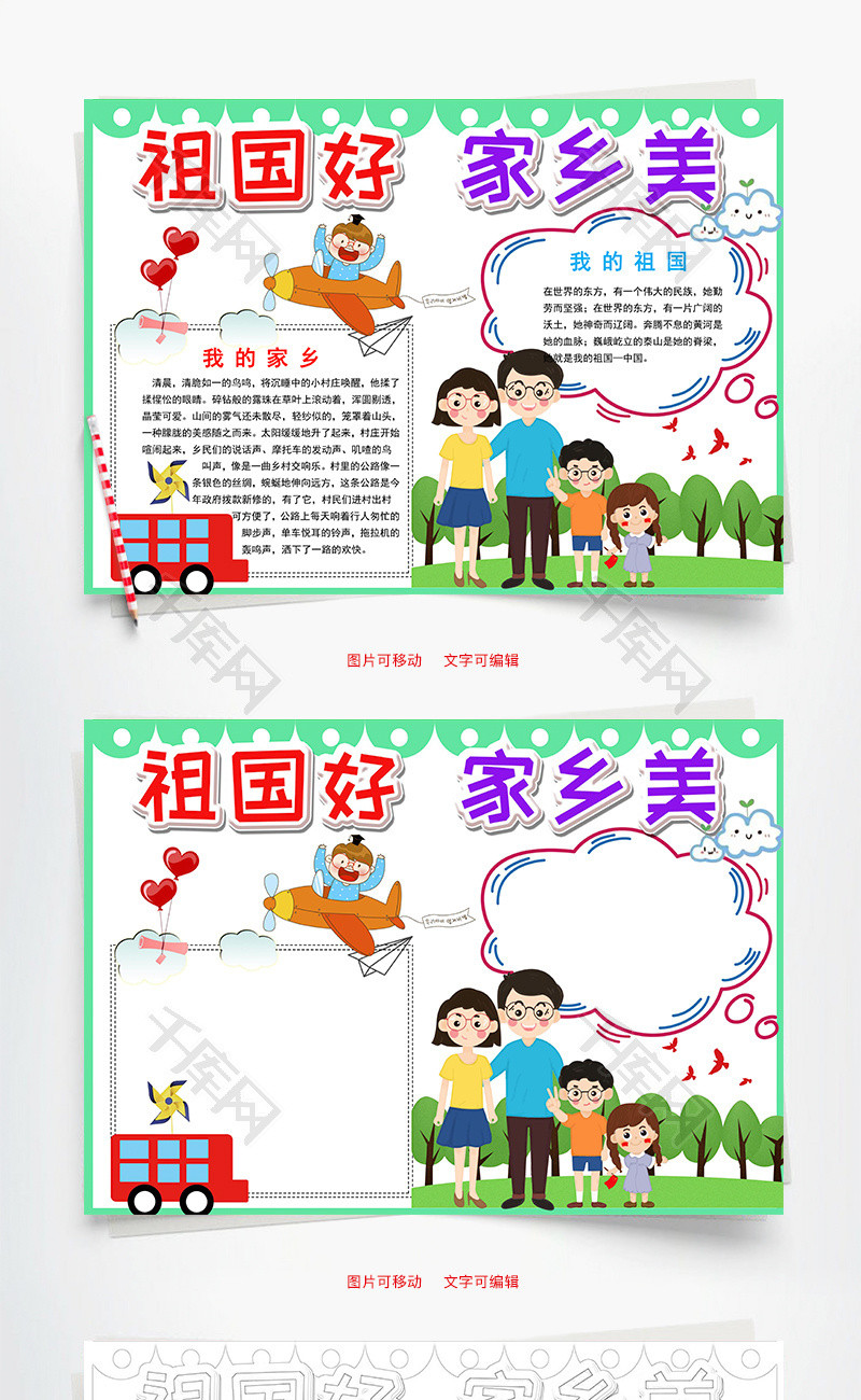 清新祖国好家乡美word手抄报