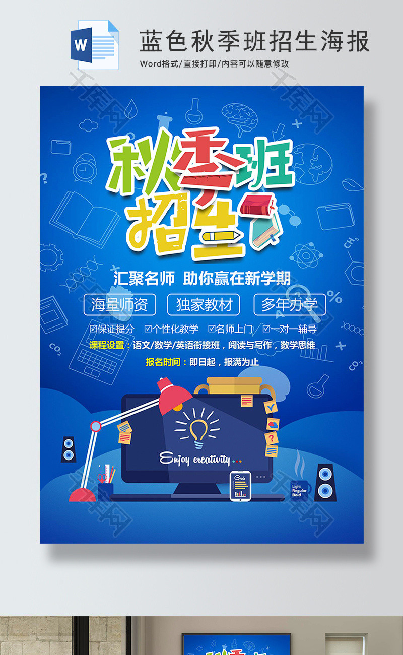 蓝色秋季班招生海报word模板