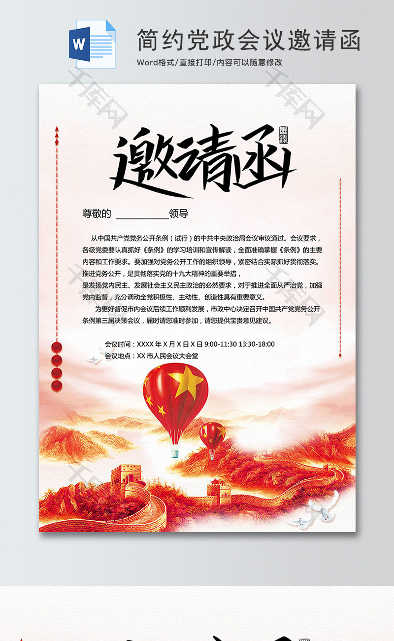 简约红色党政会议邀请函word模板