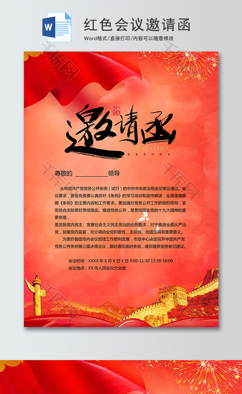 红色党政会议邀请函word模板