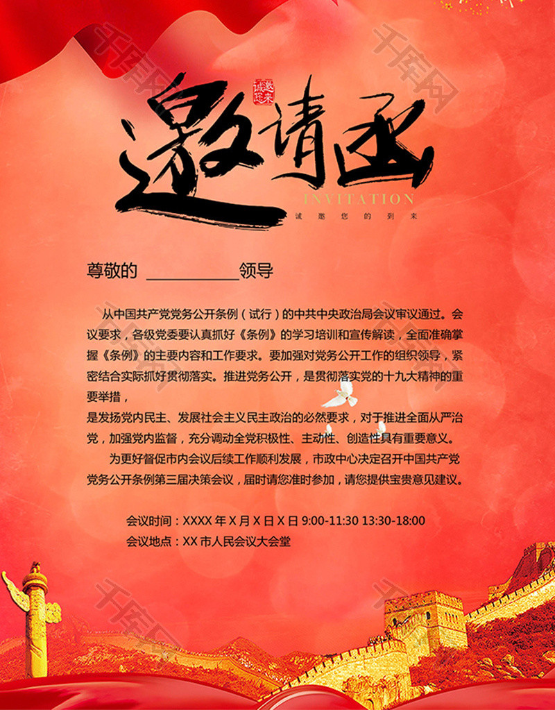 红色党政会议邀请函word模板