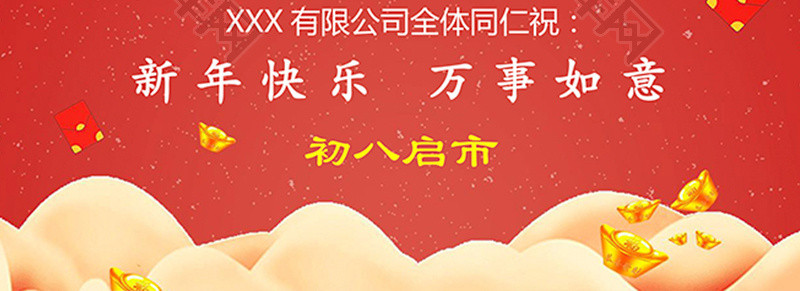 卡通财神启市通知海报word模板