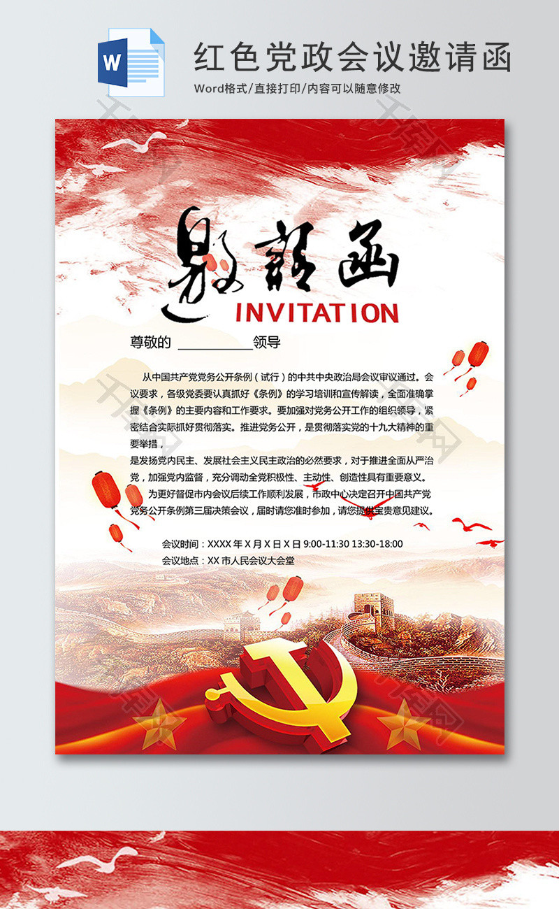 红色党政会议邀请函word模板