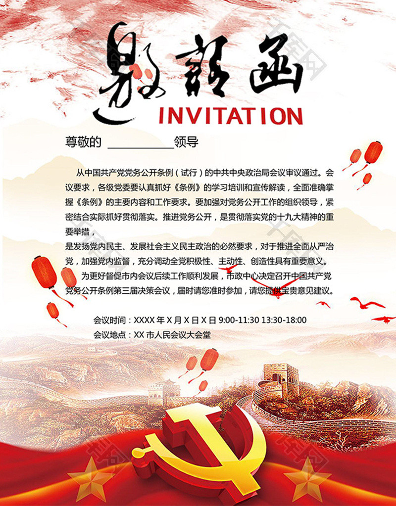 红色党政会议邀请函word模板