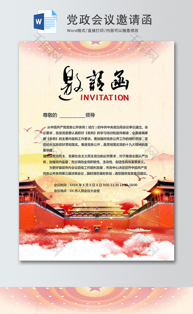 中国风党政会议邀请函word模板