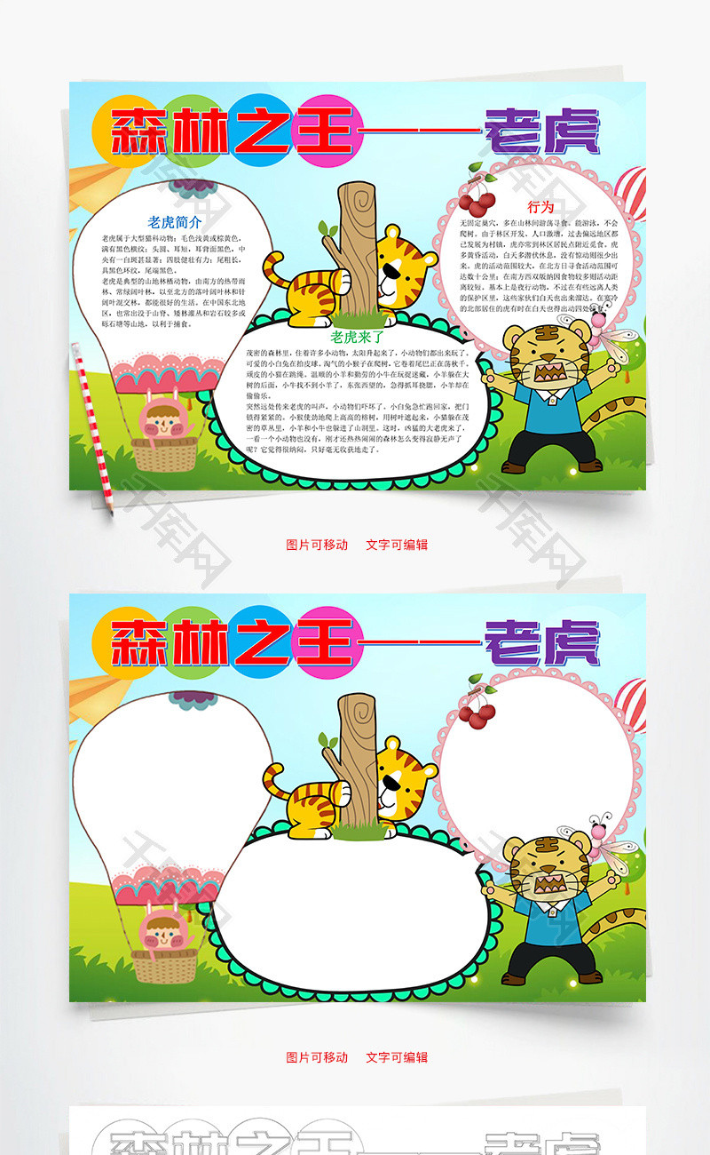卡通森林之王老虎word手抄报