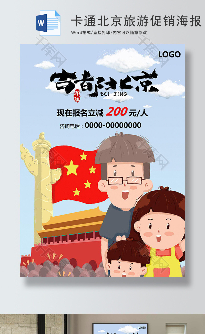 卡通北京旅游促销海报Word模板