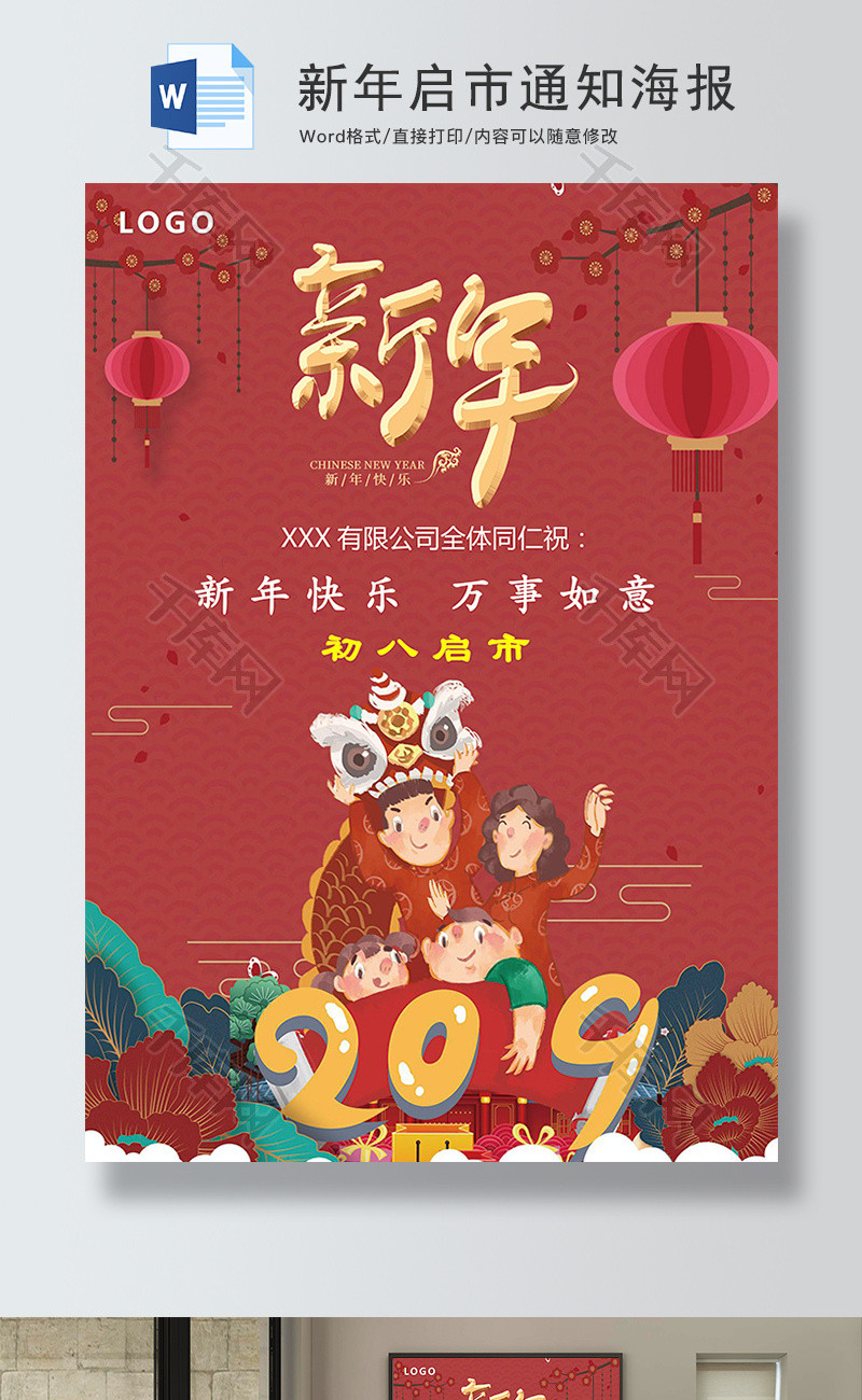红色新年启市通知海报word模板